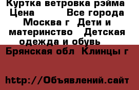 Куртка ветровка рэйма › Цена ­ 350 - Все города, Москва г. Дети и материнство » Детская одежда и обувь   . Брянская обл.,Клинцы г.